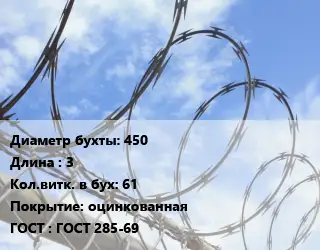 Проволока колючая спиралевидная ОКС 450х3 Витков:61 оцинкованная ГОСТ: ГОСТ 285-69